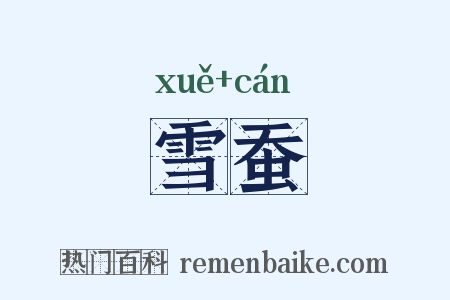 雪蚕是什么意思的图片